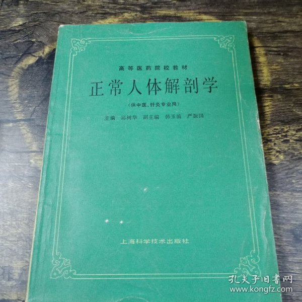 高等医药院校教材：正常人体解剖学（供中医、针灸专业用）