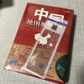 中国地图册，知识版和世界版