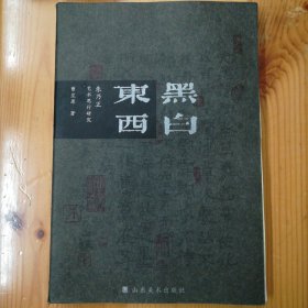 山东美术出版社·曹星原 著·《黑白东西 : 朱乃正艺术思行研究》·2012-12·一版一印·23·10（却51/52页）