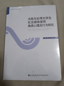 大陆与台湾大学生社交媒体使用焦虑心理及行为研究