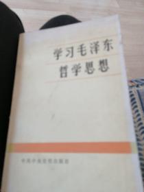 学习毛泽东哲学思想