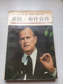 乔治·布什自传