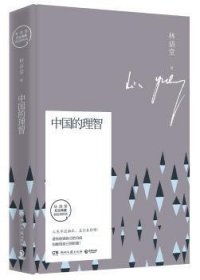 中国的理智：林语堂全新散文集指定授权纪念典藏版