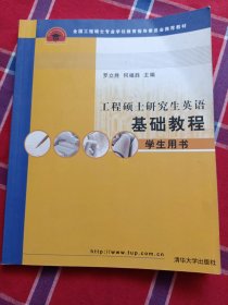 工程硕士研究生英语基础教程：学生用书