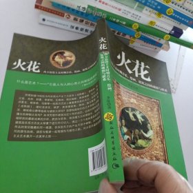 火花：西方浪漫主义时期音乐、绘画、建筑之间的碰撞与联系