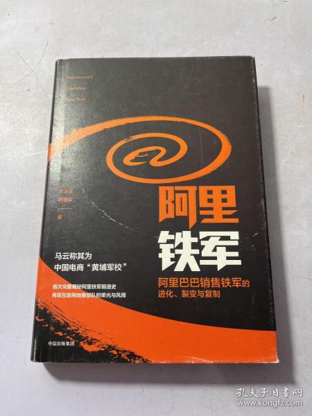 阿里铁军：阿里巴巴销售铁军的进化、裂变与复制
