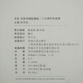 开封书画院建院二十五周年作品集