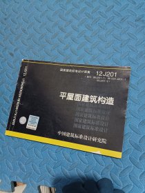 国家建筑标准设计图集（12 J201·替代99J201-1、99（03）J201-103J201-2）：平屋面建筑构造