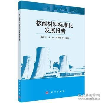 核能材料标准化发展报告