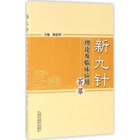 新九针理论及临床应用荟萃 解秸萍 9787513236126 中国中医药出版社 2016-10-01 普通图书/综合性图书