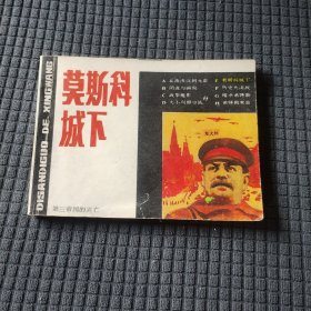 莫斯科城下（《第三帝国的兴亡》之五）连环画