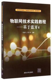 物联网技术实践教程：基于蓝牙4/普通高等教育“物联网工程专业”规划教材