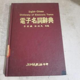 電子名詞辭典