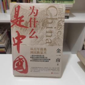 为什么是中国（金一南2020年全新作品。后疫情时代，中国的优势和未来在哪里？面对全球百年未有之大变局，中国将以何应对？）