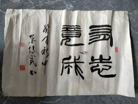 陈传武书法 名人字画收藏 真迹67*45cm