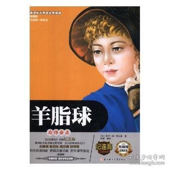 正版现货羊脂球:插图版(法)居伊·德·莫泊桑著9787558503412北方妇女儿童出版社新华仓库多仓直发