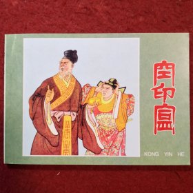 连环画《空印盒》1962年水天宏绘画，辽宁美术出版社， 一版一印， 中国古典故事