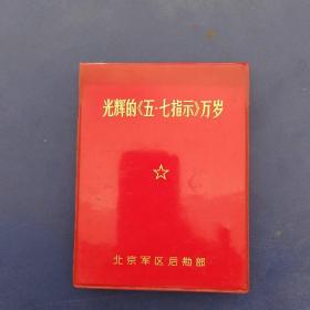 老笔记本/日记本 红塑皮 光辉的《五·七指示》万岁 北京军区后勤部  医学资料一整本（都是关于心电图方面的笔记） 送一张毛主席像