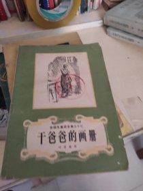 安徒生童话全集之十三----干爸爸的画册