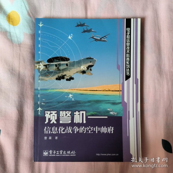 预警机：信息化战争的空中帅府