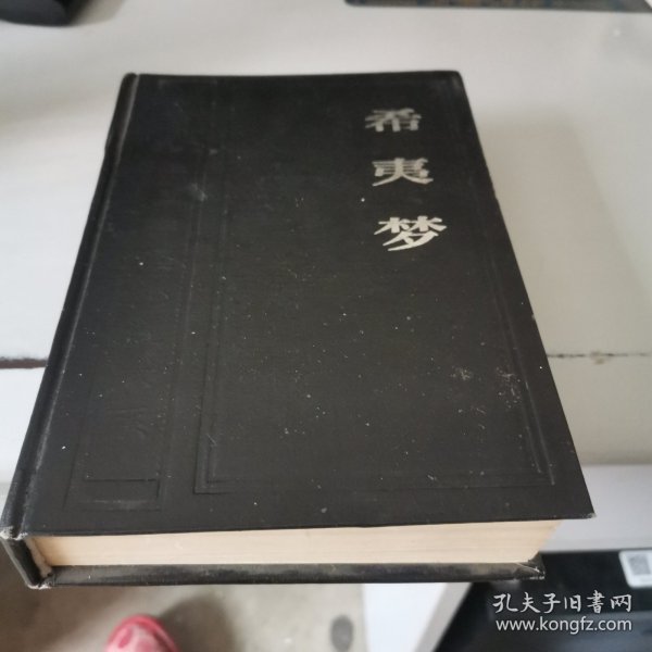孙言诚中国神怪小说大寓意卷（4）希夷梦