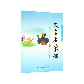 文言文启蒙课（第四册）