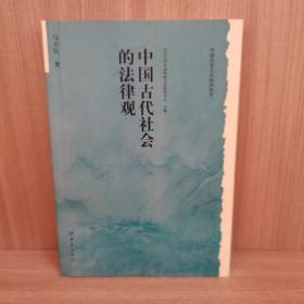 中国古代社会的法律观