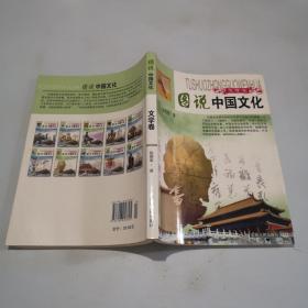 图说中国文化文学卷