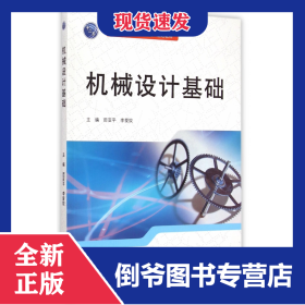 機械設計基礎(普通高等教育十二五規(guī)劃教材) 9787517029007