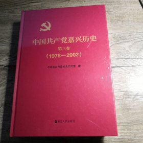 中国共产党嘉兴历史 第三卷 （1978-2002） 全新未拆封