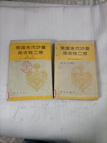 俄国末代沙皇尼古拉二世+续集（2册）