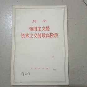 帝国主义是资本主义的最高阶段