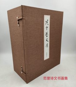 范曾艺文集(线装宣纸版)诗文卷16开10册+书画卷8开6册(全16卷)