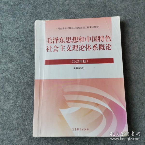 毛泽东思想和中国特色社会主义理论体系概论（2021年版）