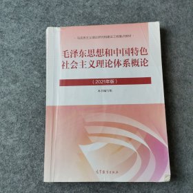 毛泽东思想和中国特色社会主义理论体系概论（2021年版）