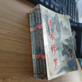 青衣修罗1-4