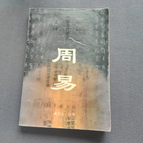 周易