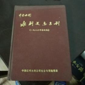 中国水利水利史志专刊，1986年合定本