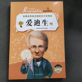 爱迪生传