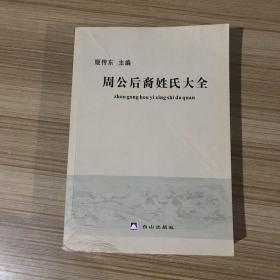 周公后裔姓氏大全