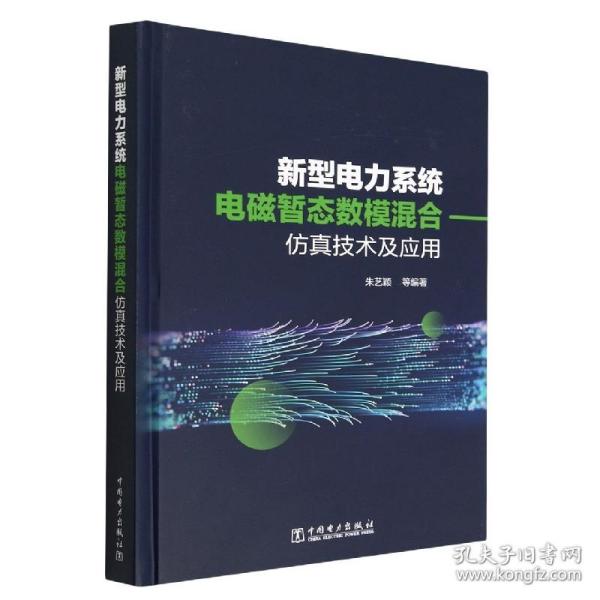 新型电力系统电磁暂态数模混合仿真技术及应用