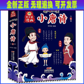 【全新正版】 万小童漫画·哈哈大笑小唐诗(全6册)