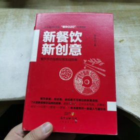 新餐饮 新创意：餐饮开店创新经营实战指南