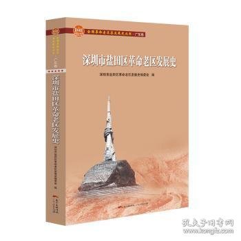 深圳市盐田区革命老区发展史(全国革命老区县发展史丛书·广东卷)