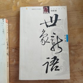 世象新语