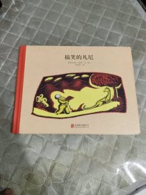 百年经典美绘本系列：搞笑的凡尼