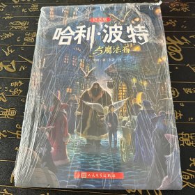 哈利·波特与魔法石（纪念版）