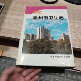 温州市卫生志