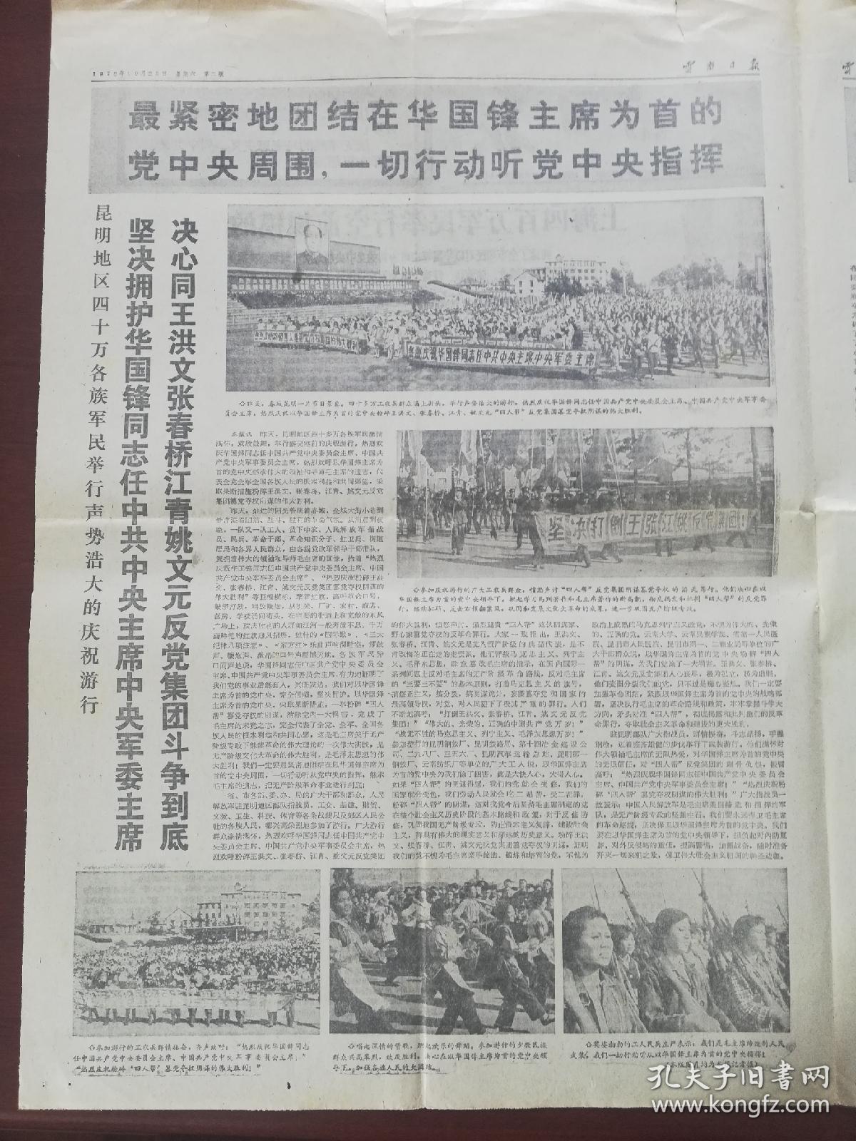 1976年10月23月 云南日报