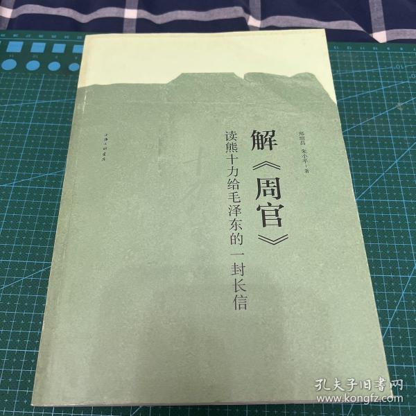 解周官：读熊十力给毛泽东的一封长信